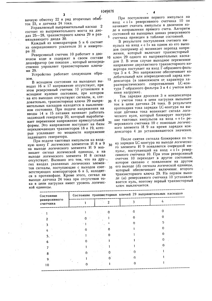 Стабилизированный источник вторичного электропитания (патент 1049876)