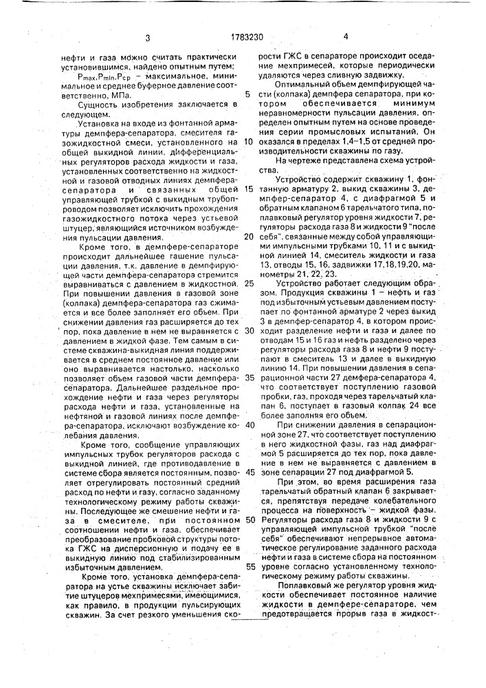 Устройство для регулирования режима работы фонтанных и компрессорных скважин (патент 1783230)