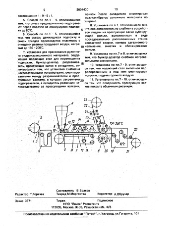 Способ прессования рулонного гидроизоляционного материала и установка для его осуществления (патент 2004430)