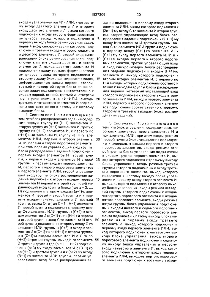 Многопроцессорная вычислительная система (патент 1837309)