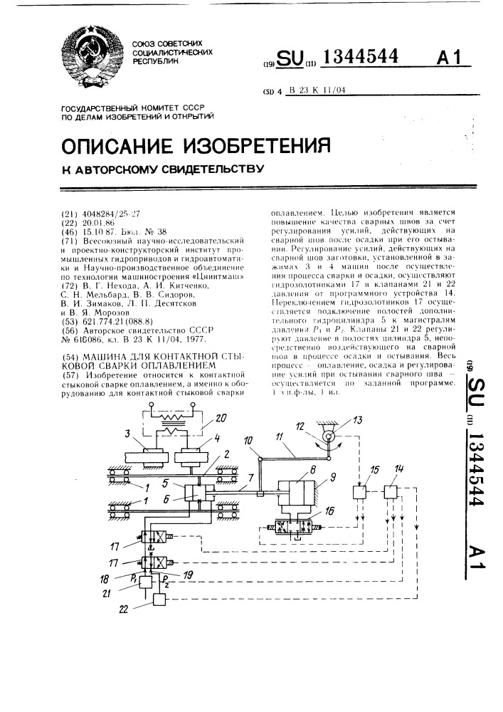 Машина для контактной стыковой сварки оплавлением (патент 1344544)