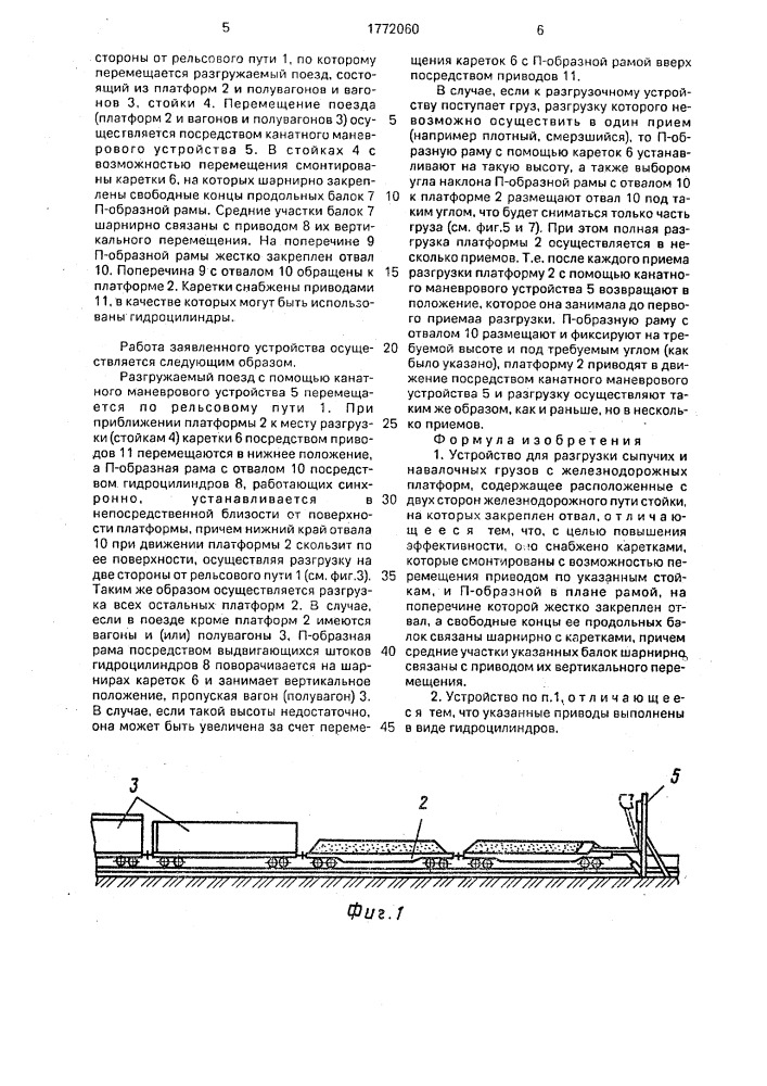 Устройство для разгрузки сыпучих и навалочных грузов с железнодорожных платформ (патент 1772060)