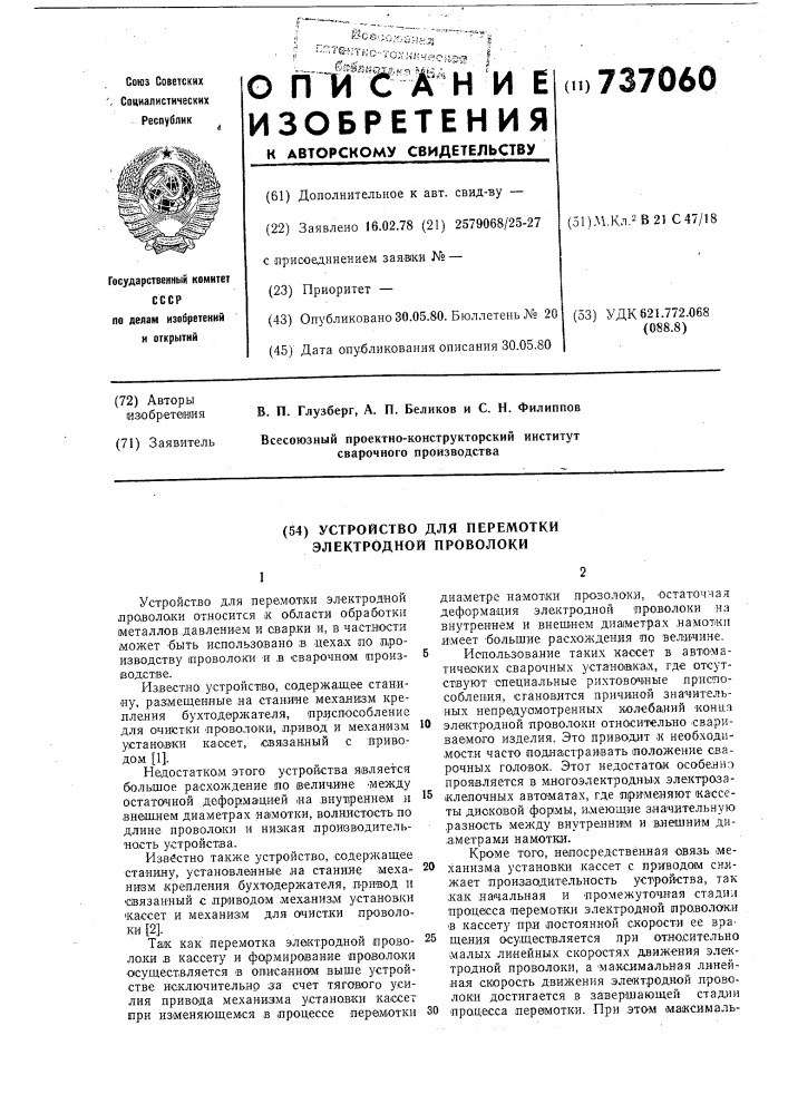 Устройство для перемотки электродной проволоки (патент 737060)