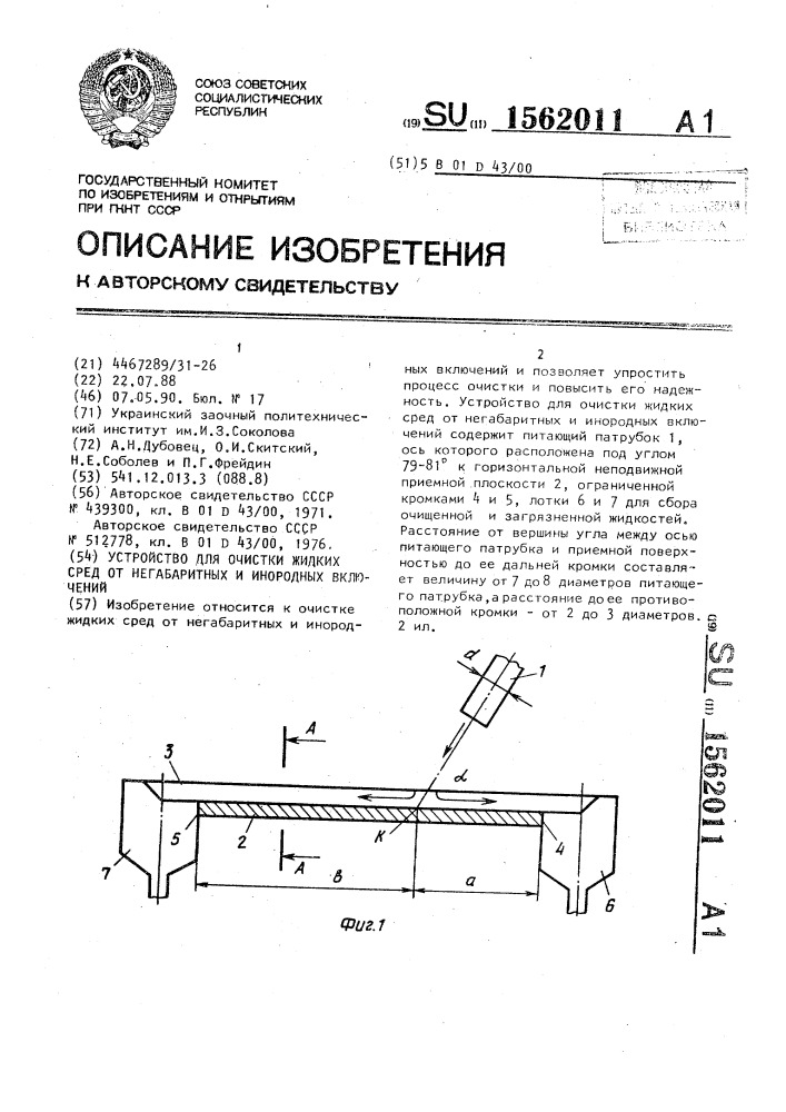 Устройство для очистки жидких сред от негабаритных и инородных включений (патент 1562011)