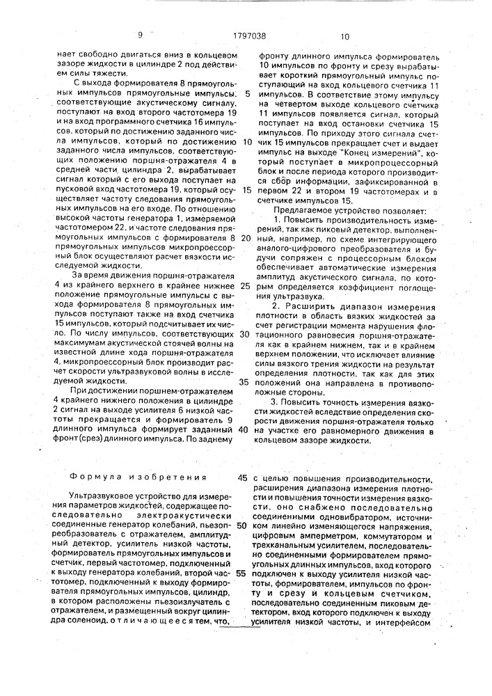 Ультразвуковое устройство для измерения параметров жидкостей (патент 1797038)