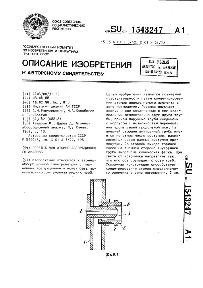 Горелка для атомно-абсорбционного анализа (патент 1543247)