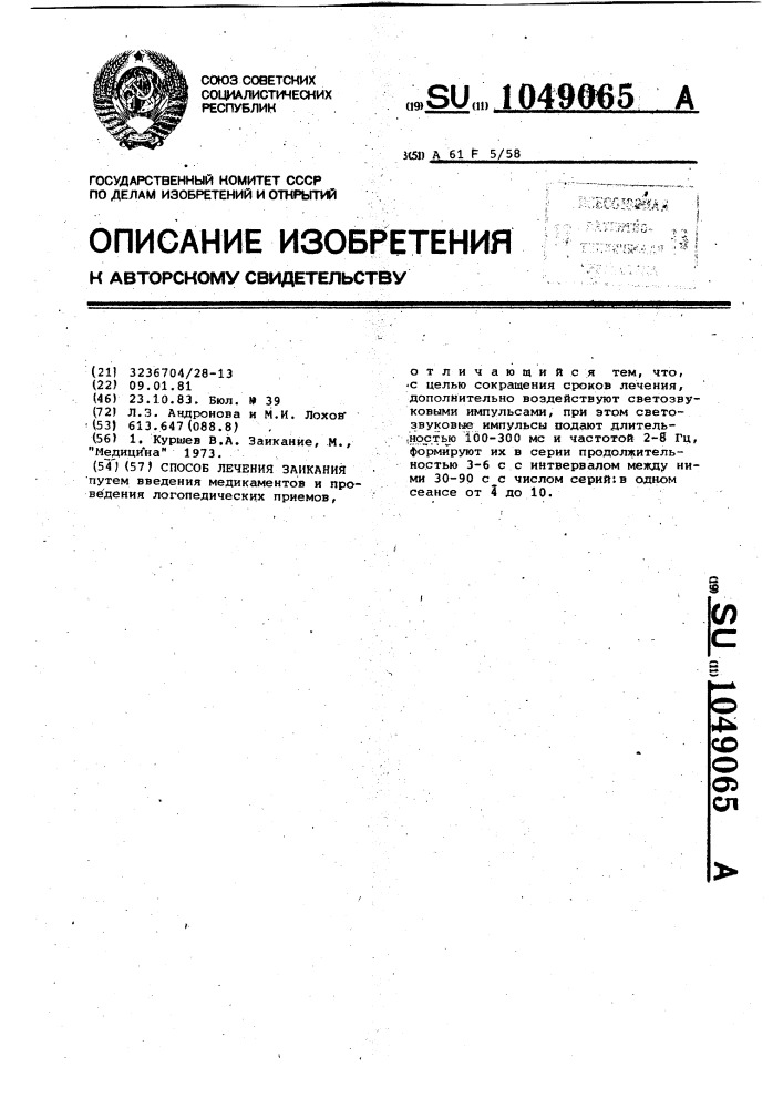 Способ лечения заикания (патент 1049065)