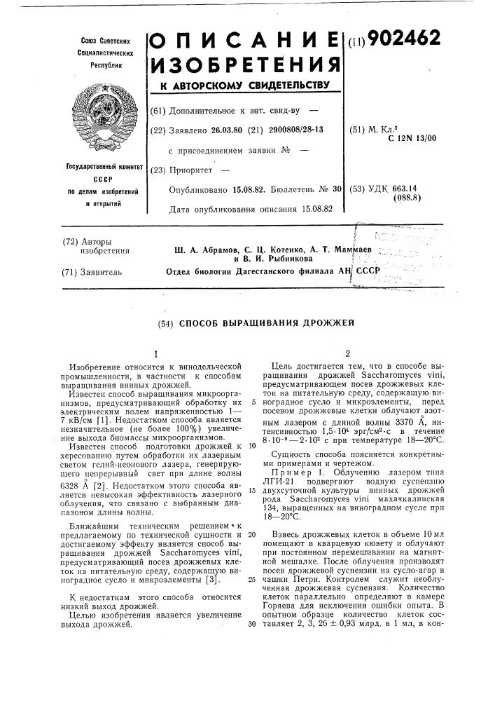 Способ выращивания дрожжей (патент 902462)
