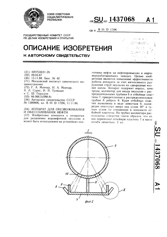 Аппарат для обезвоживания и обессоливания нефти (патент 1437068)