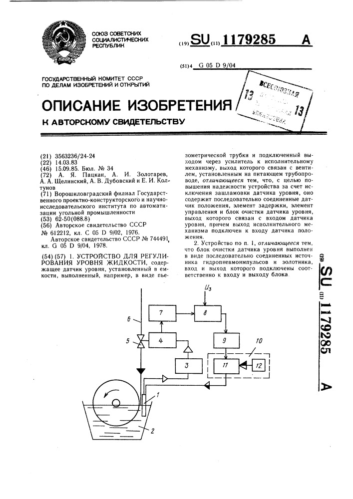 Устройство для регулирования уровня жидкости (патент 1179285)