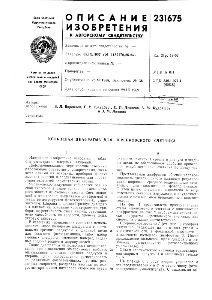 Кольцевая диафрагма для черепковского счетчика (патент 231675)