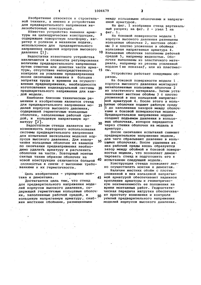 Стенд для предварительного напряжения моделей корпусов высокого давления (патент 1006679)