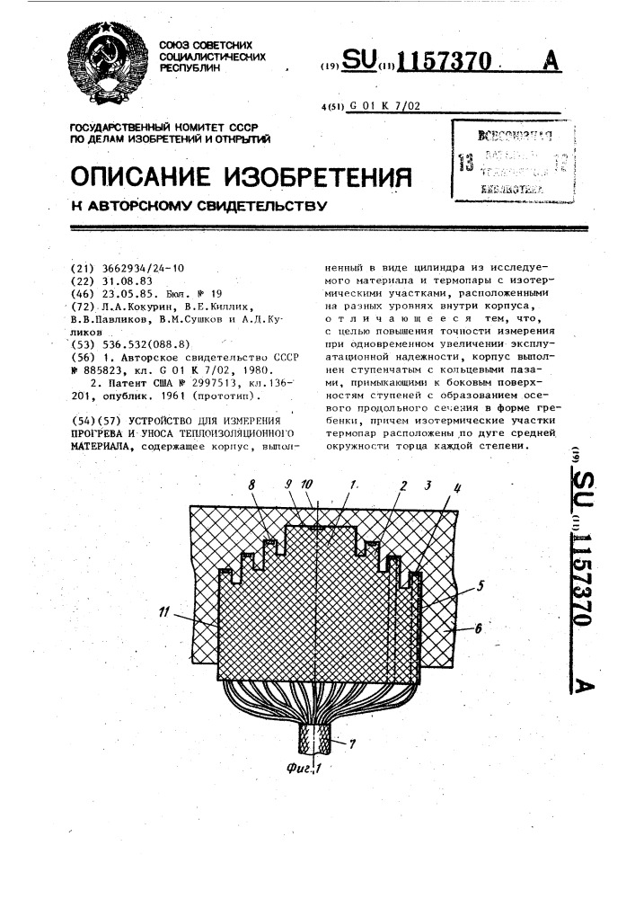 Устройство для измерения прогрева и уноса теплоизоляционного материала (патент 1157370)