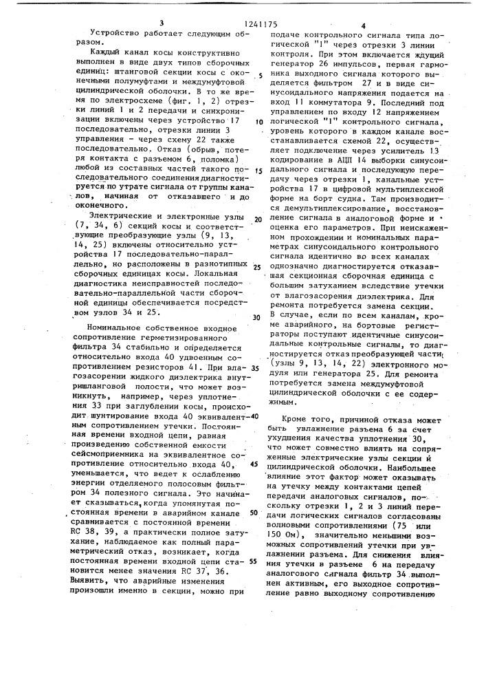 Многоканальная цифровая пьезосейсмометрическая коса (патент 1241175)