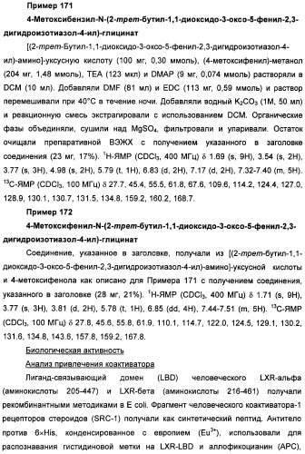 Неанилиновые производные изотиазол-3(2н)-он-1,1-диоксидов как модуляторы печеночных х-рецепторов (патент 2415135)