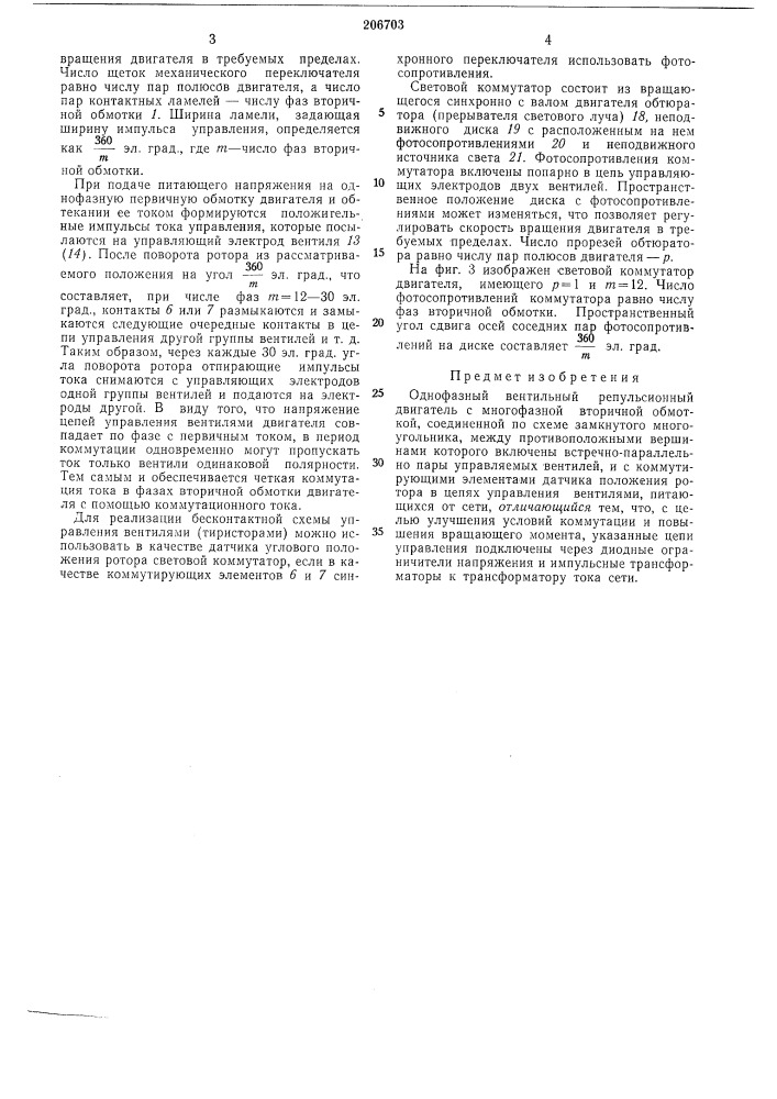 Однофазный вентильный репульсионный двигатель (патент 206703)