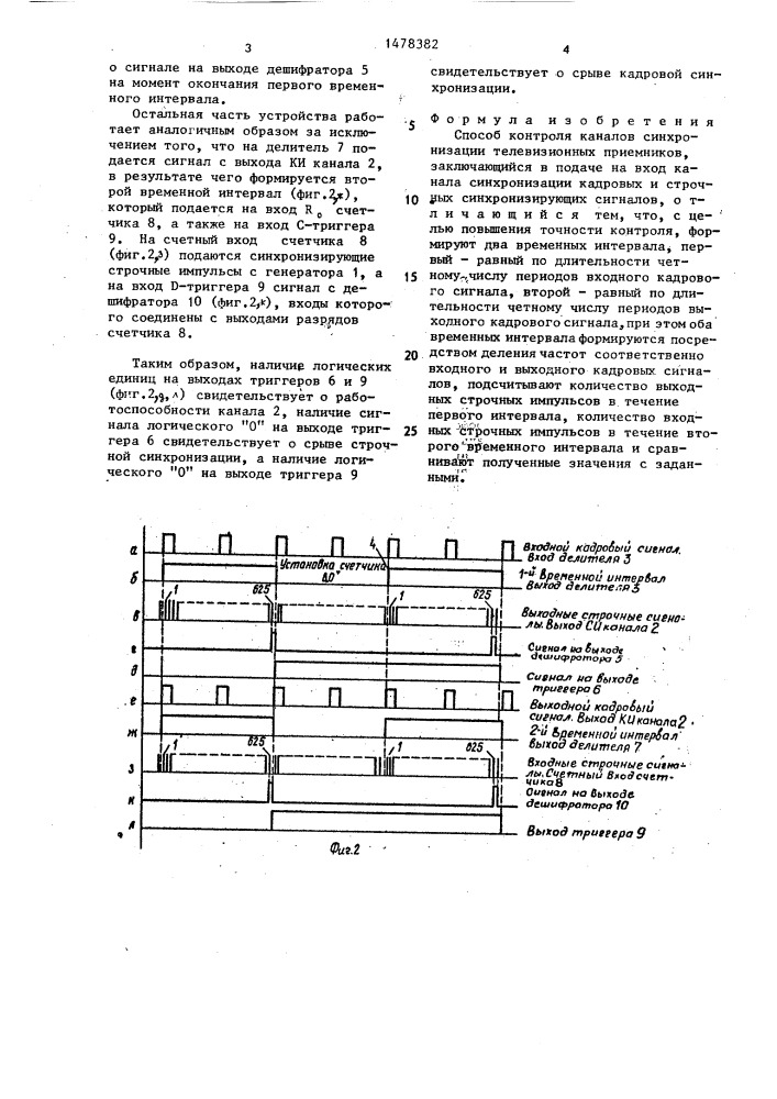 Способ контроля каналов синхронизации телевизионных приемников (патент 1478382)