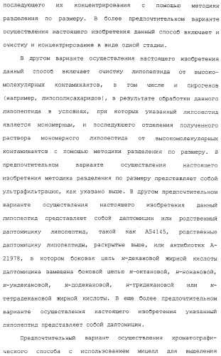 Способ очистки липопептида (варианты), антибиотическая композиция на основе очищенного липопептида (варианты) (патент 2311460)