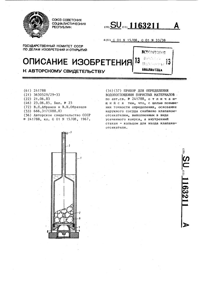 Прибор для определения водопоглощения пористых материалов (патент 1163211)