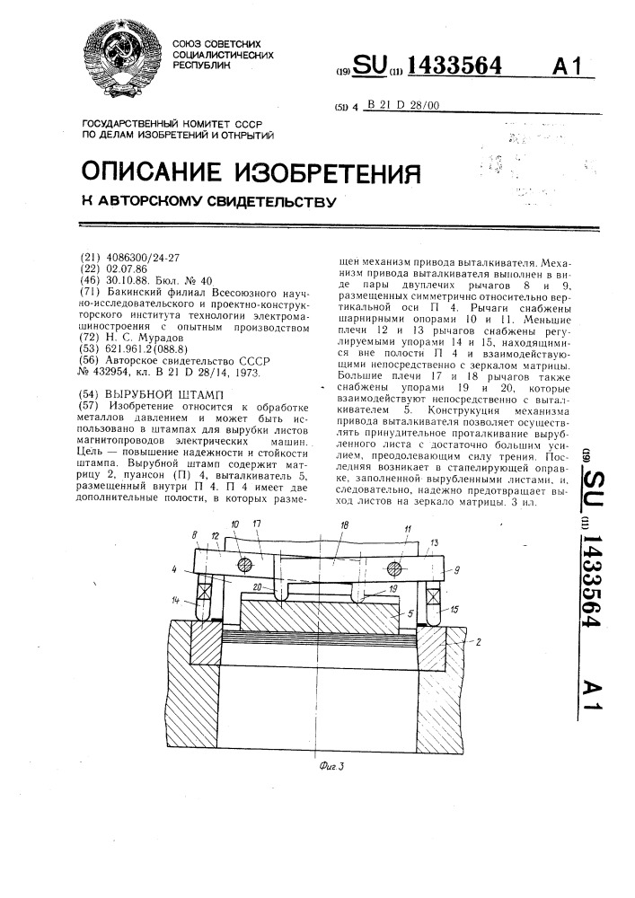 Вырубной штамп (патент 1433564)