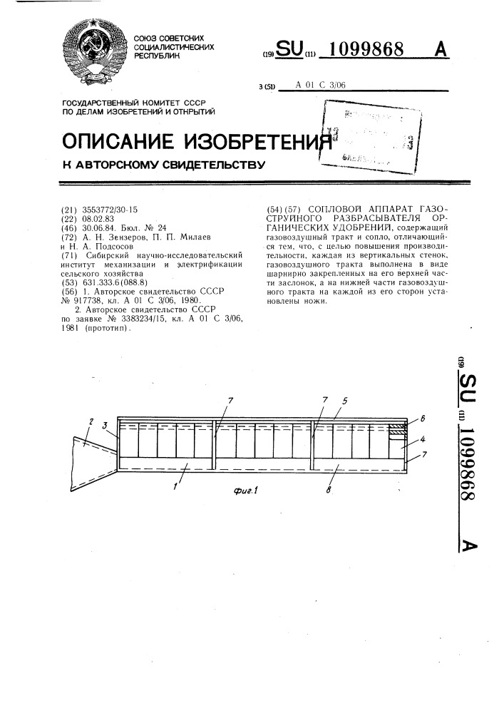 Сопловой аппарат газоструйного разбрасывателя органических удобрений (патент 1099868)