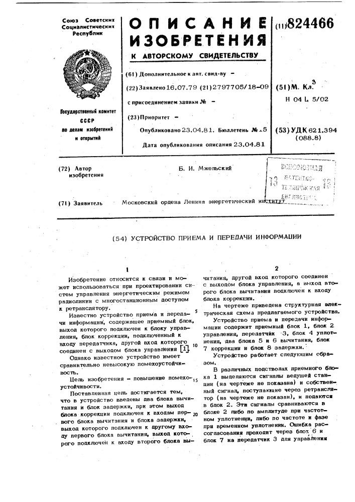 Устройство приема и передачиинформации (патент 824466)