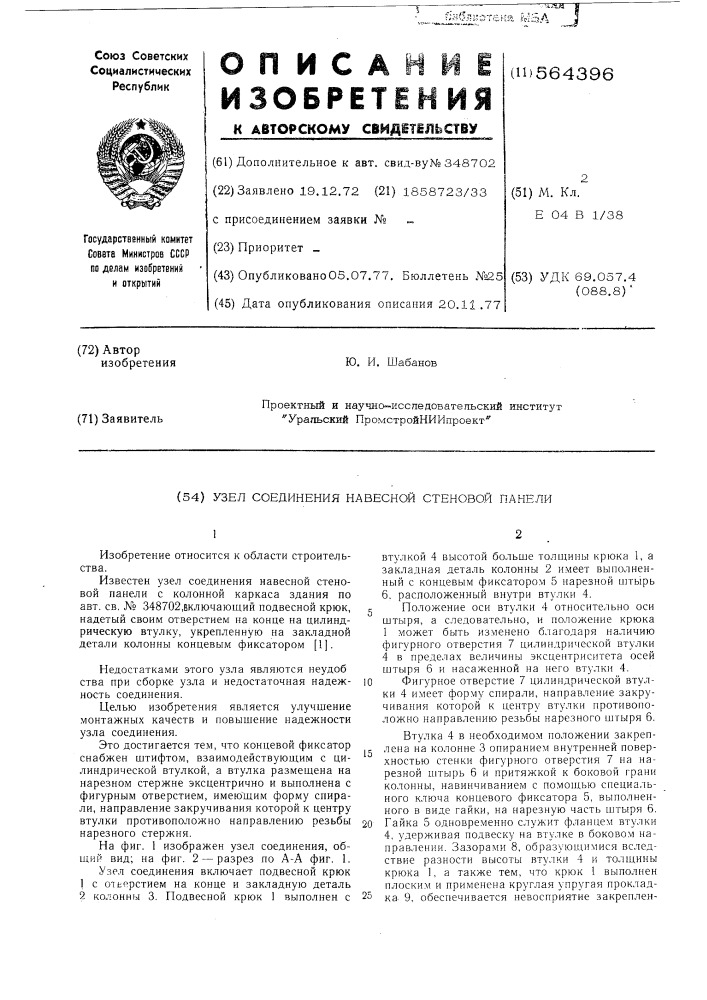 Узел соединения навесной стеновой панели (патент 564396)