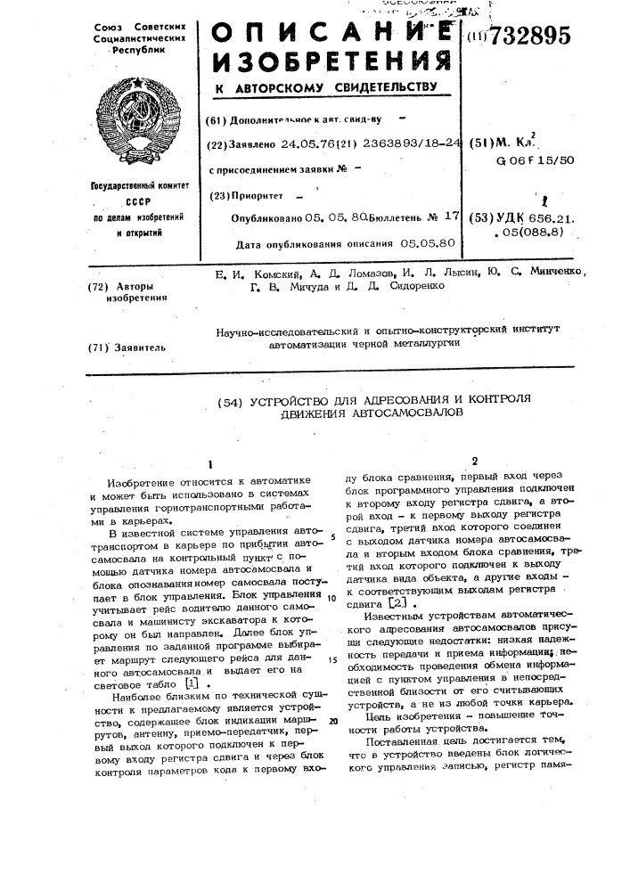 Устройство для адресования и контроля движения автосамосвалов (патент 732895)