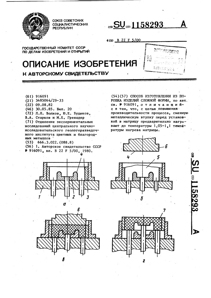 Способ изготовления из порошка изделий сложной формы (патент 1158293)