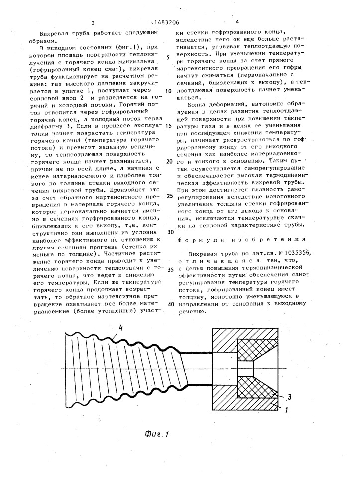Вихревая труба (патент 1483206)