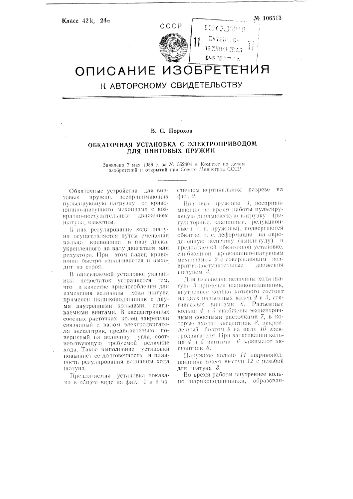 Обкаточная установка с электроприводом для винтовых пружин (патент 106513)