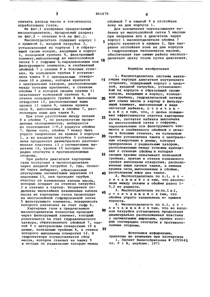 Маслоотделитель системы вентиляции картера двигателя внутреннего сгорания (патент 861670)