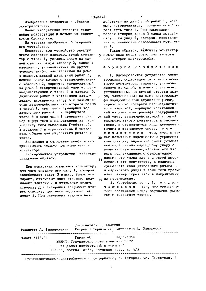 Блокировочное устройство электрошкафа (патент 1348474)