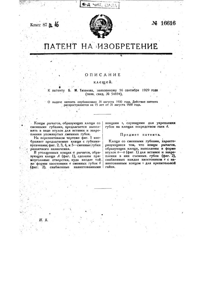 Клещи (патент 16616)