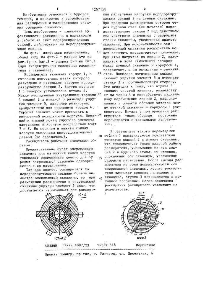 Расширитель (патент 1257158)