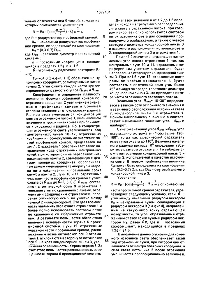 Отражатель для проекционной системы (патент 1672401)