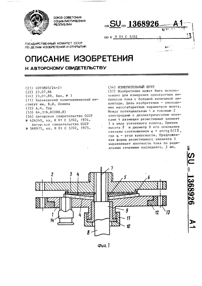 Измерительный шунт (патент 1368926)