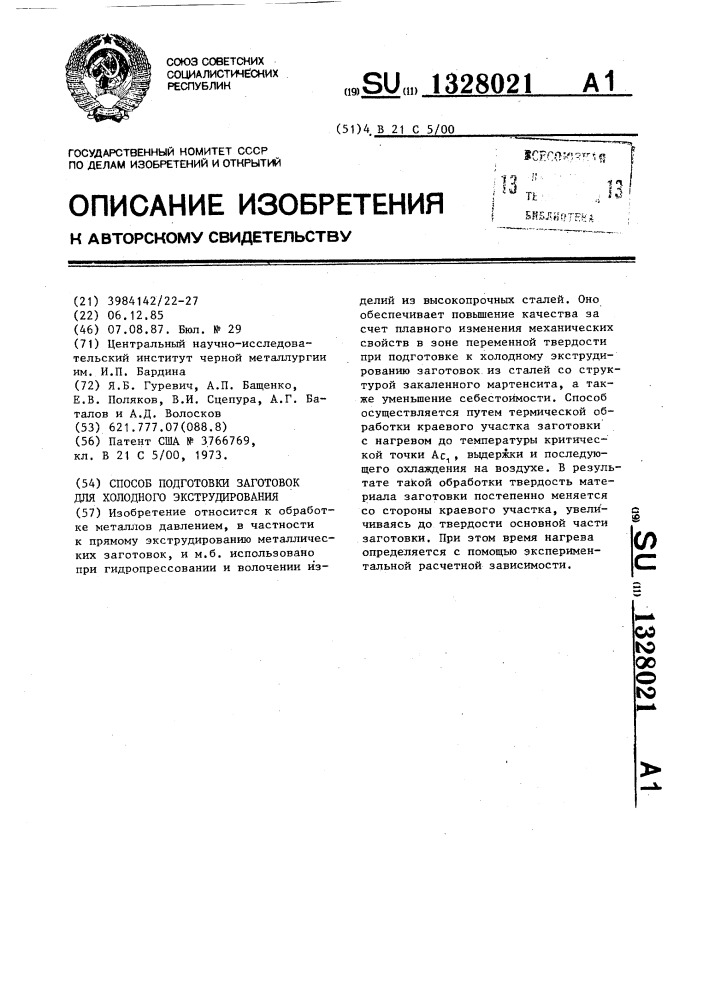 Способ подготовки заготовок для холодного экструдирования (патент 1328021)