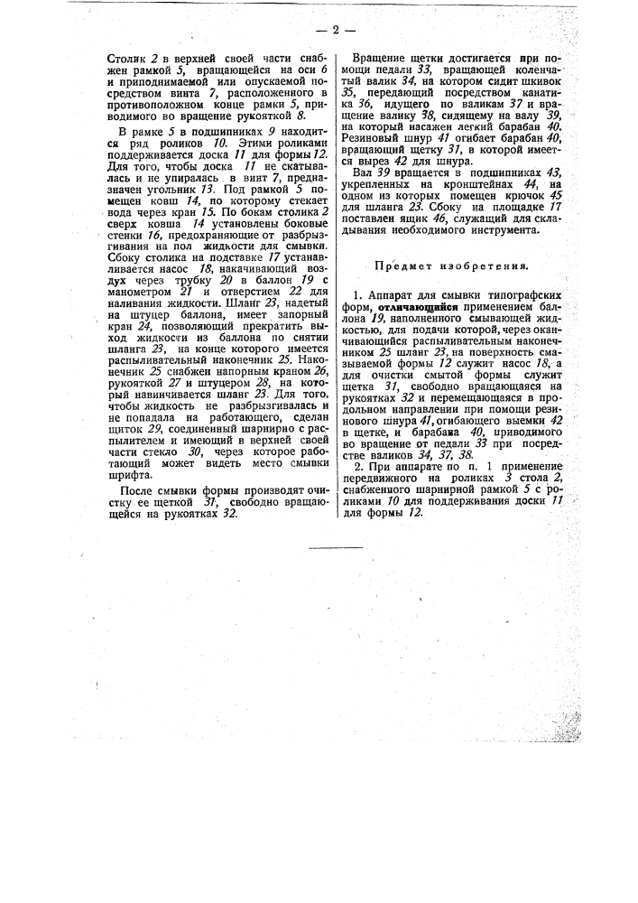 Аппарат для смывки типографских форм (патент 25169)