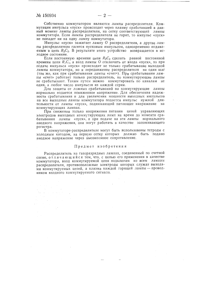 Распределитель на газоразрядных лампах (патент 150934)