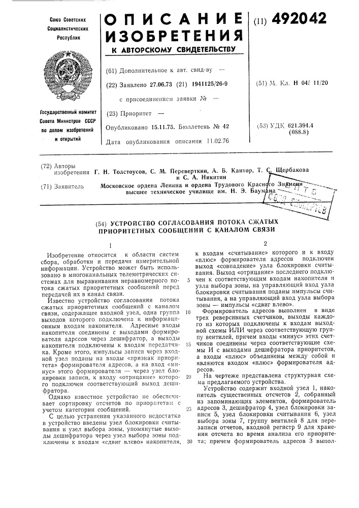 Устройство согласования потока сжатых приоритетных сообщений с каналом связи (патент 492042)