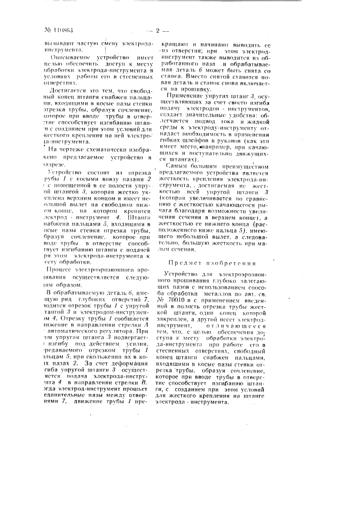 Устройство для электроэрозионного прошивания глубокозалегающих пазов (патент 110863)