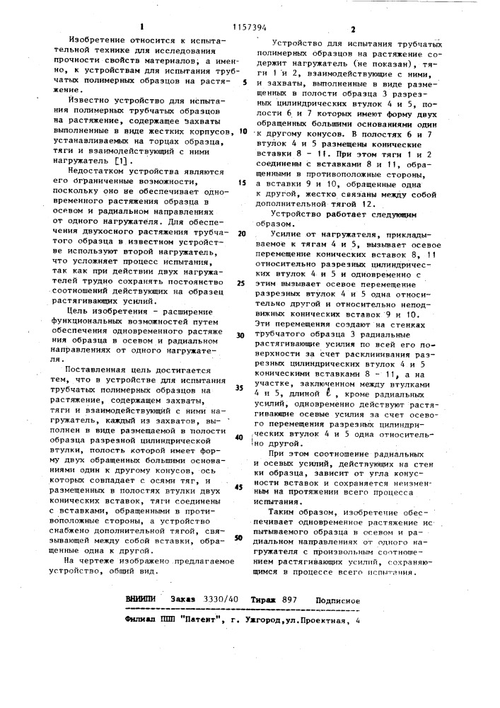 Устройство для испытания трубчатых полимерных образцов на растяжение (патент 1157394)