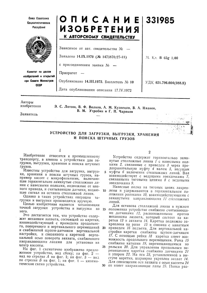 Устройство для загрузки, выгрузки, хранения и поиска штучных грузов (патент 331985)