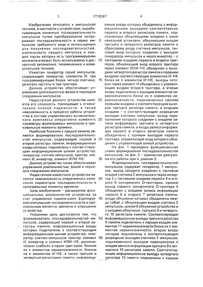 Формирователь последовательностей импульсов (патент 1718367)