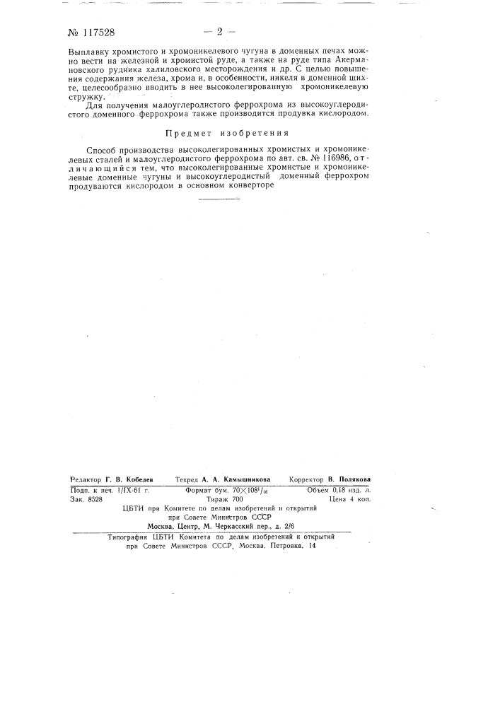 Способ производства высоколегированных хромистых и хромоникелевых сталей и малоуглеродистого феррохрома (патент 117528)