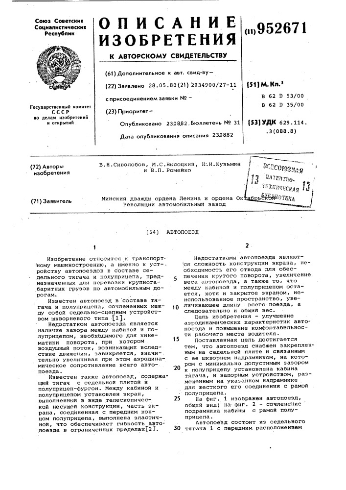 Автопоезд (патент 952671)