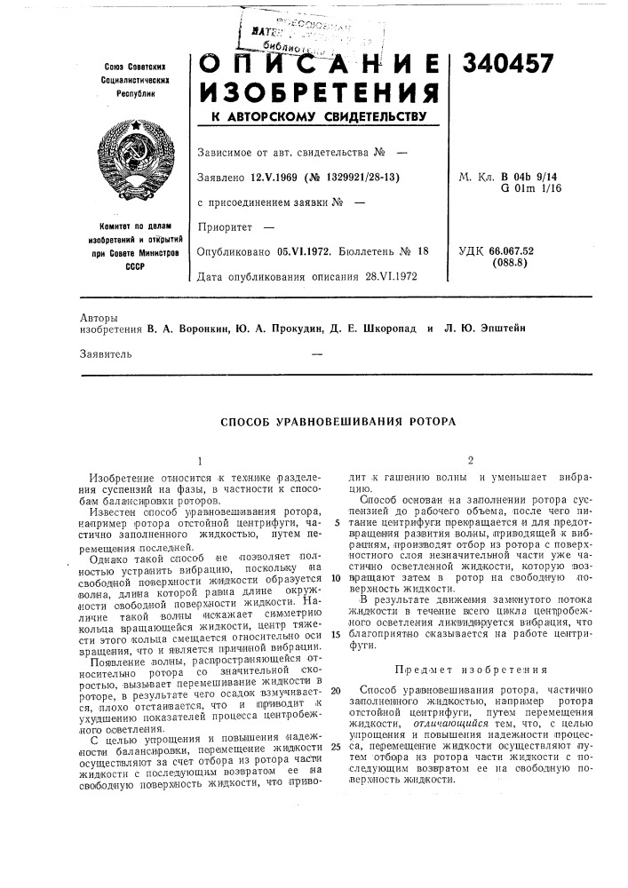 Способ уравновешивания ротора (патент 340457)
