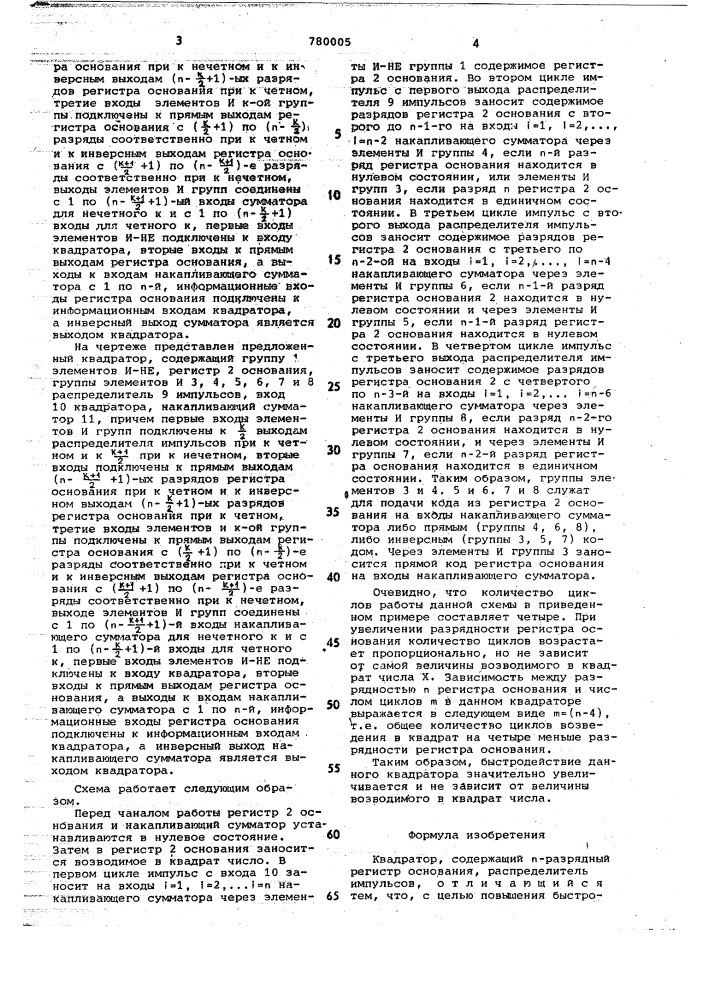Квадратор (патент 780005)