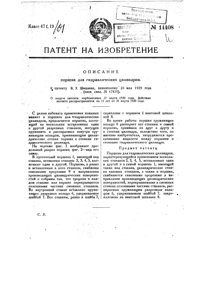 Поршень для гидравлических цилиндров (патент 14408)